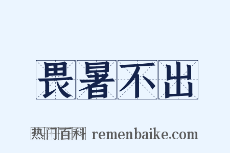 畏暑不出是什么意思的图片